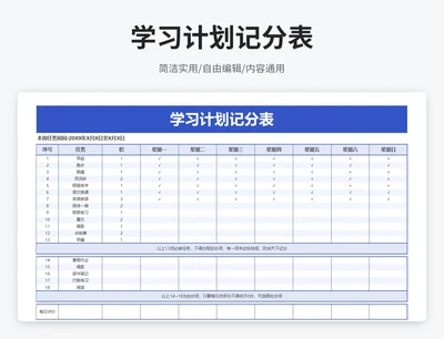 简约风学习计划记分表