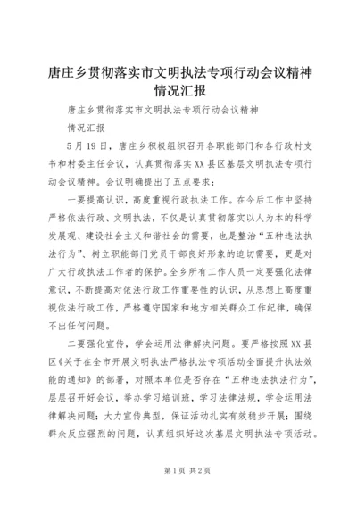 唐庄乡贯彻落实市文明执法专项行动会议精神情况汇报.docx