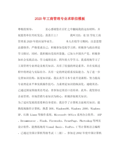精编之年工商管理专业求职信模板.docx