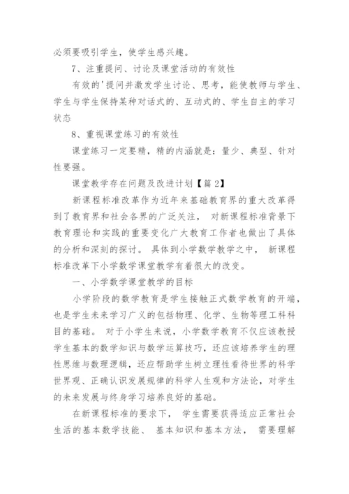 课堂教学存在问题及改进计划（15篇）.docx