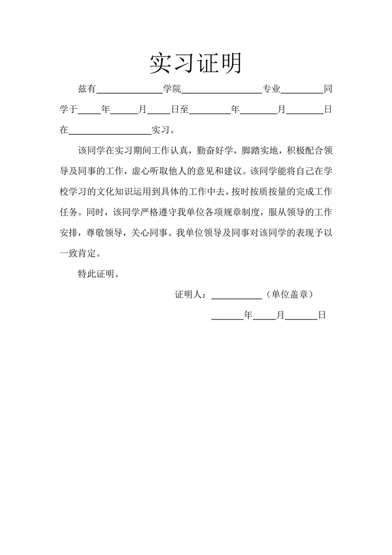实习证明通用版
