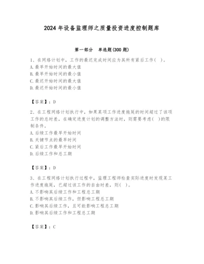 2024年设备监理师之质量投资进度控制题库含完整答案【有一套】.docx