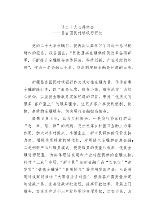 【心得体会】银行学习党的二十大心得体会汇编（21篇）.docx