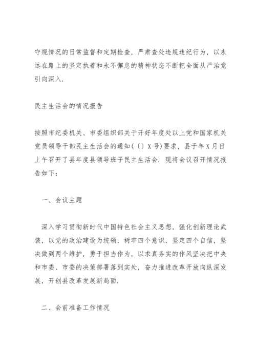 民主生活会的情况报告.docx