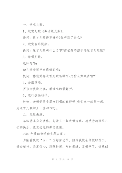 2022年劳动节活动主题方案.docx