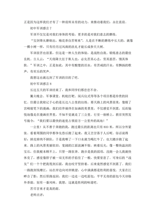 初中军训感言(15篇).docx