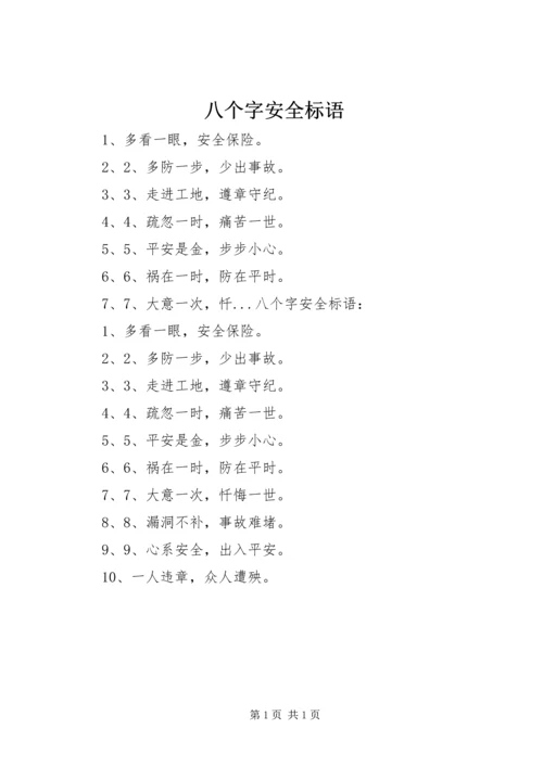八个字安全标语.docx