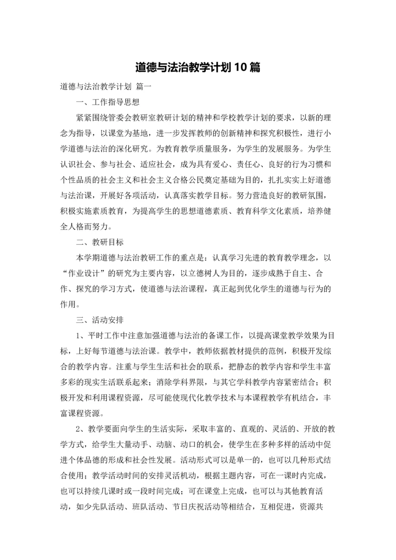 道德与法治教学计划10篇.docx