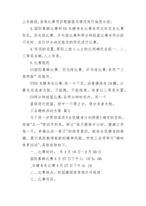 工会趣味活动方案.docx
