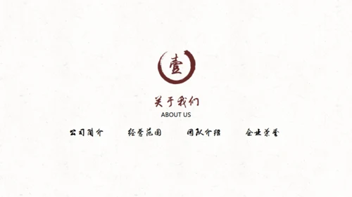 水墨中国风公司简介通用PPT模板