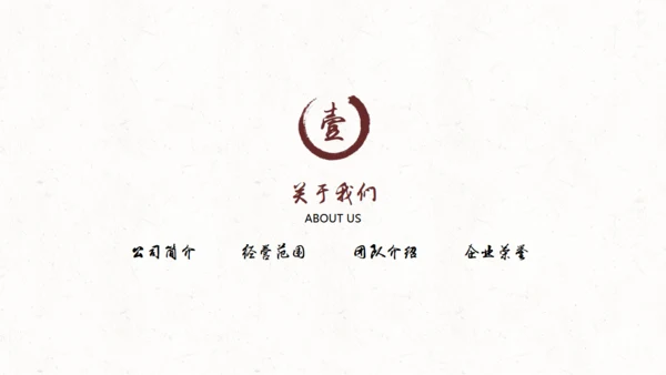 水墨中国风公司简介通用PPT模板