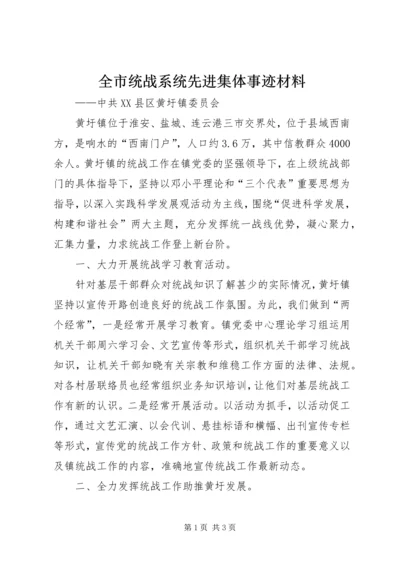 全市统战系统先进集体事迹材料.docx