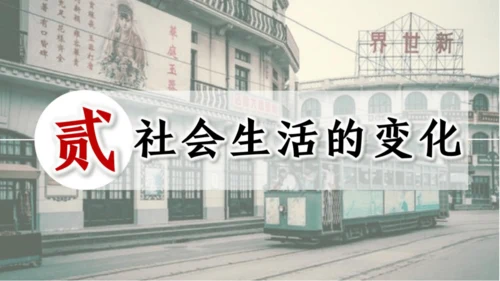 第25课 经济和社会生活的变化（课件）-【课堂无忧】新课标同步核心素养课堂