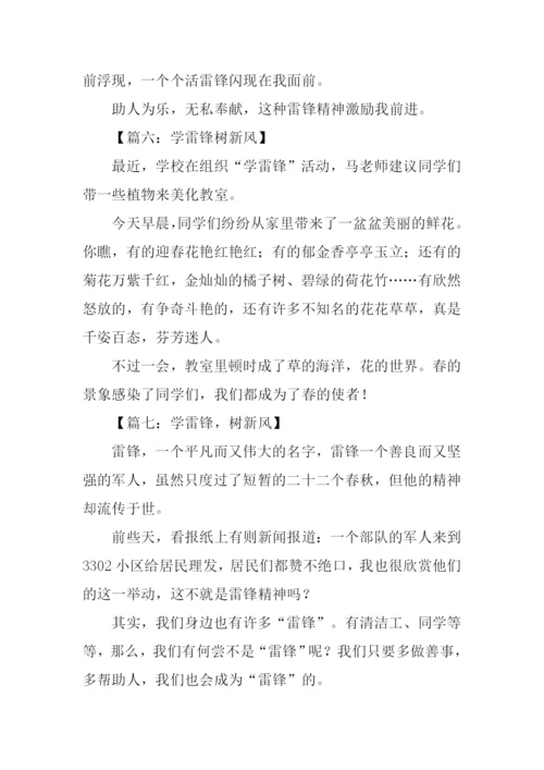 学雷锋树新风作文200字.docx