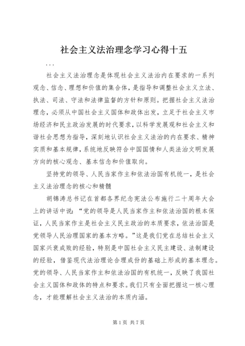 社会主义法治理念学习心得十五 (4).docx