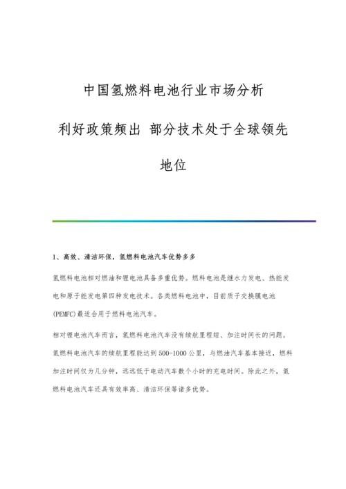 中国氢燃料电池行业市场分析利好政策频出-部分技术处于全球领先地位.docx