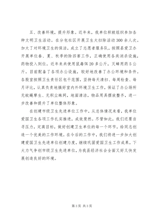 妇联创建市级卫生先进单位汇报材料.docx
