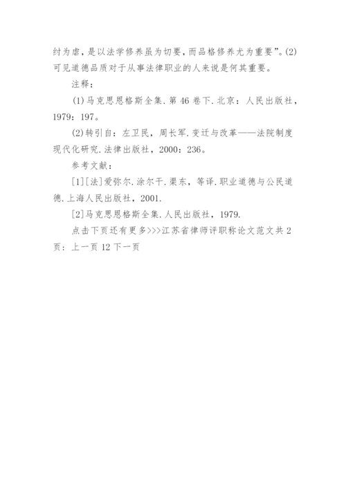 江苏省律师评职称论文范文.docx