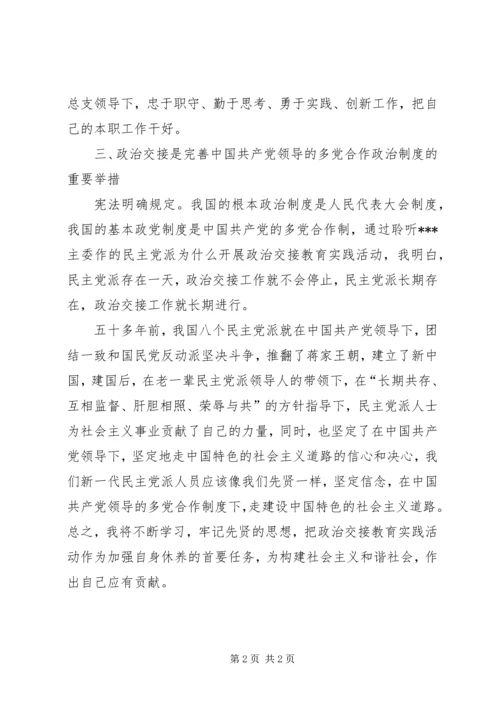 无党派人士政治交接活动体会 (3).docx