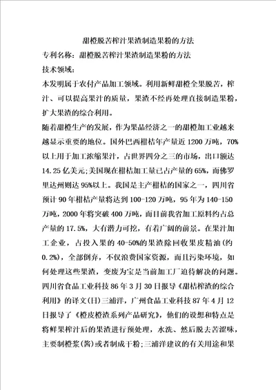 甜橙脱苦榨汁果渣制造果粉的方法