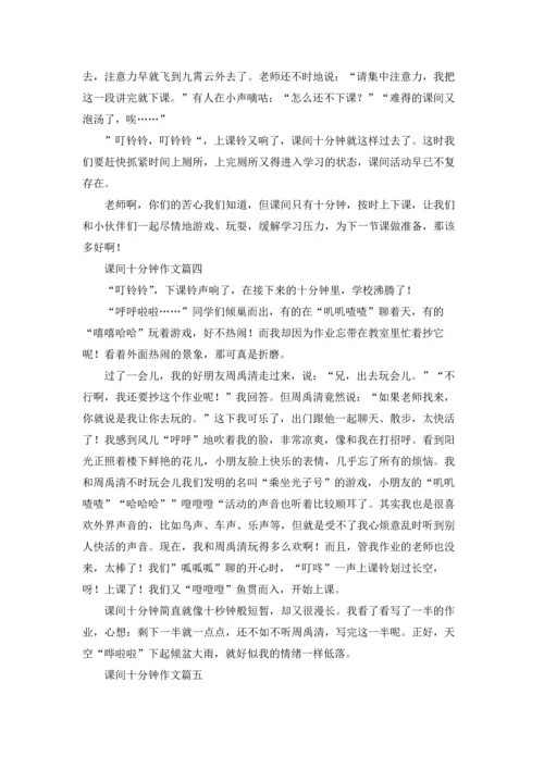 课间十分钟记叙文5篇.docx