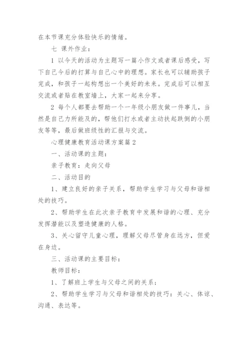 心理健康教育活动课方案.docx