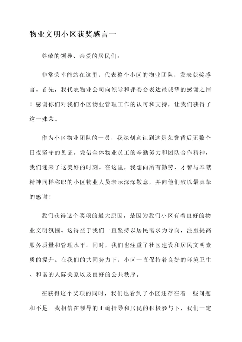 物业文明小区获奖感言