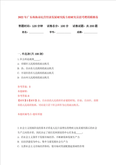 2022年广东珠海市民营经济发展研究院专职研究员招考聘用强化卷第8版