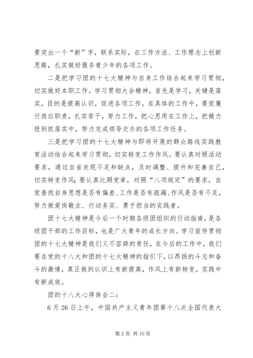 学习团的十八大精神心得体会.docx