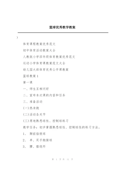 篮球优秀教学教案.docx