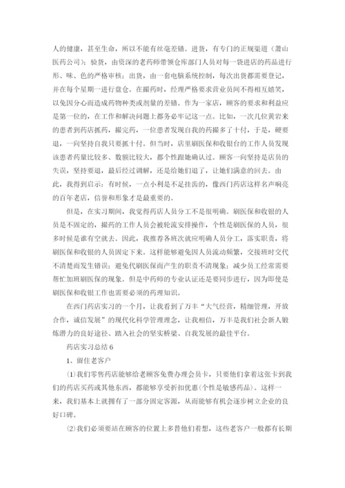 药店实习总结(精选15篇).docx