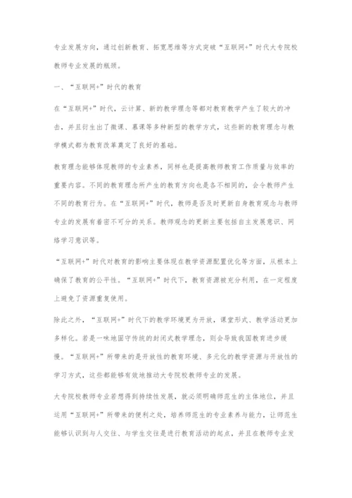 互联网+时代大专院校教师专业发展的危机与应对.docx