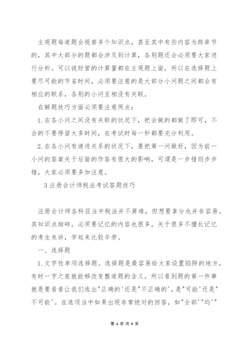 注册会计师会计考试答题技巧.docx