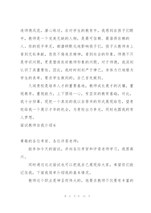 面试教师自我介绍.docx