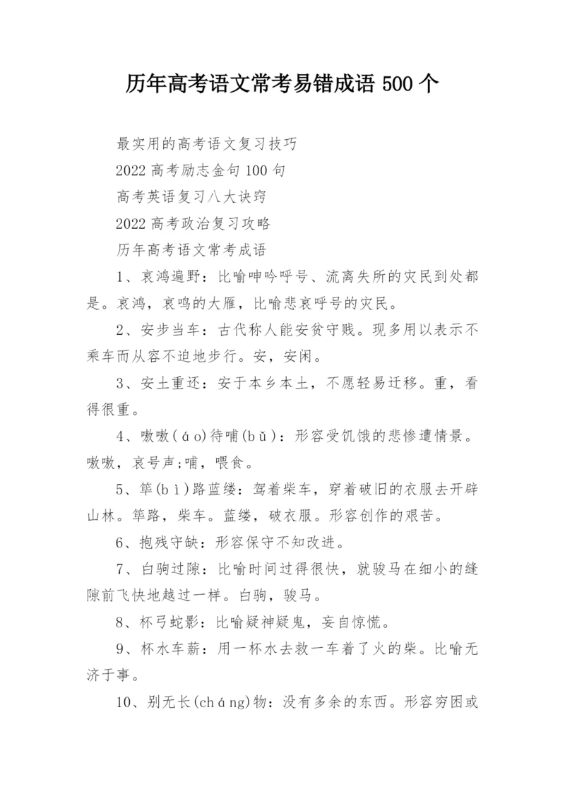 历年高考语文常考易错成语500个.docx