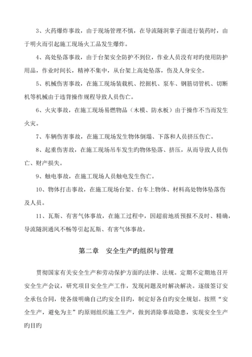 导流隧洞安全文明综合施工应急全新预案.docx