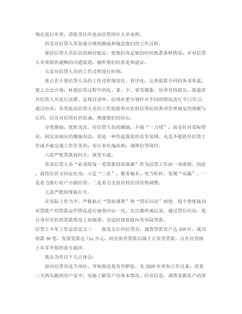 精编之信贷上半年工作总结范文.docx