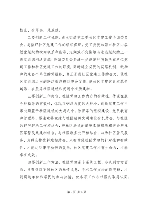 对创新社区党建工作的几点思考.docx