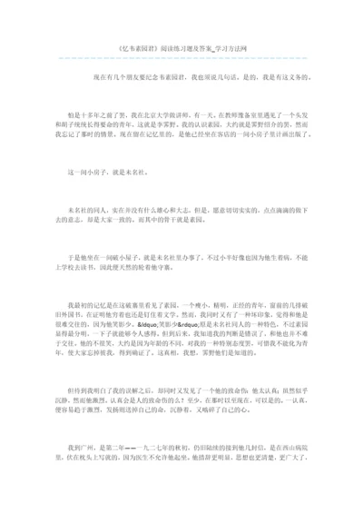 《忆韦素园君》阅读练习题及答案.docx