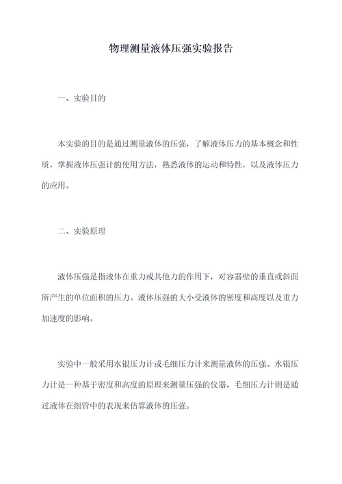 物理测量液体压强实验报告