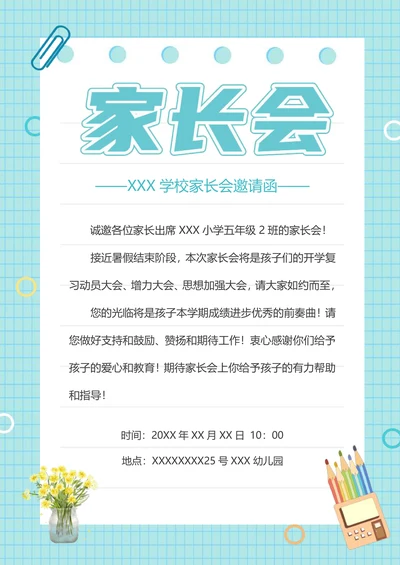 卡通家长会学校通知单邀请函