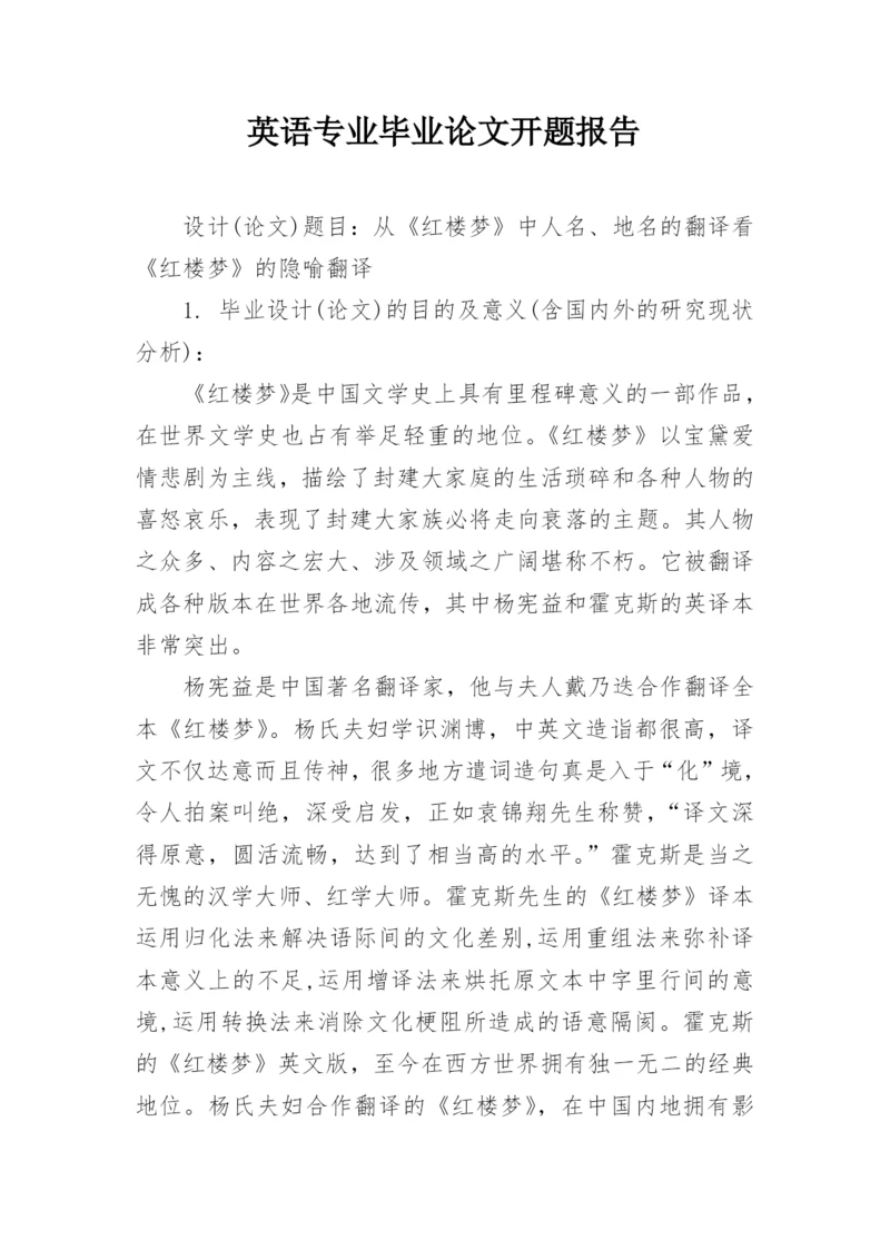 英语专业毕业论文开题报告最新精编.docx