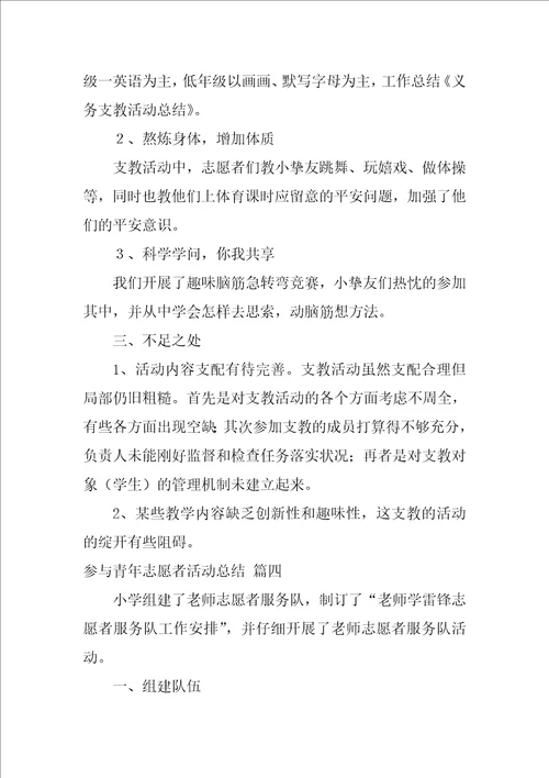 参加青年志愿者活动总结精彩5篇