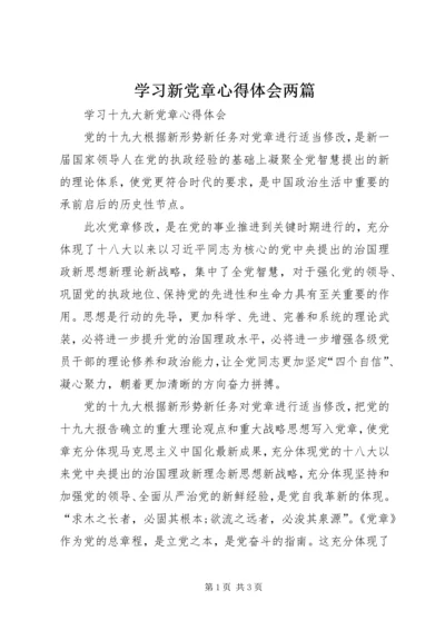 学习新党章心得体会两篇.docx