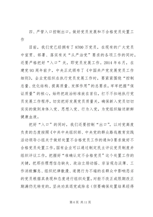 新时期国有企业贯彻从严治党方针的实践与思考.docx