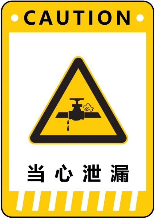 当心泄漏警示标识(A4打印)