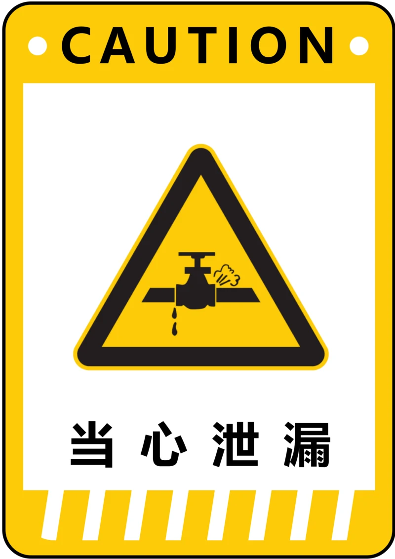 当心泄漏警示标识(A4打印)