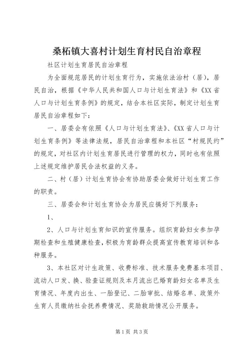 桑柘镇大喜村计划生育村民自治章程 (4).docx