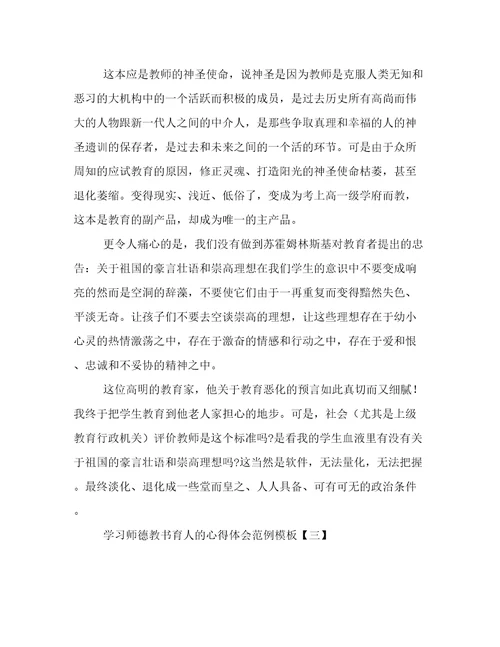 学习师德教书育人的心得体会范例模板