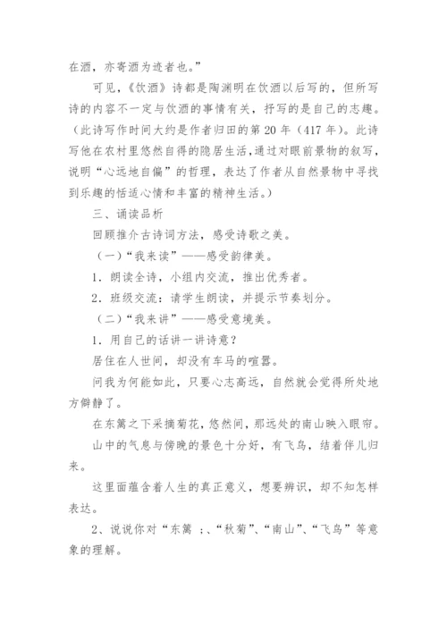 饮酒其五教学设计.docx
